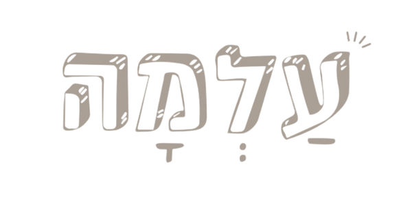 עַלְמָה